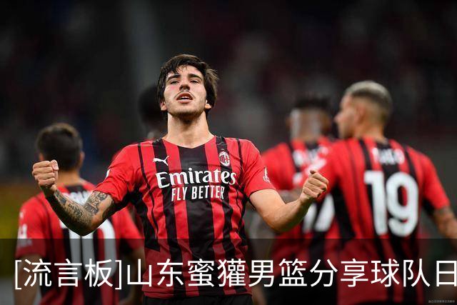 [流言板]山东蜜獾男篮分享球队日常：不同年龄段球员Belike